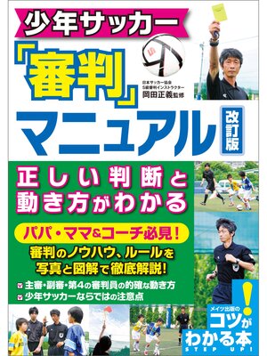 cover image of 少年サッカー　審判マニュアル　改訂版　正しい判断と動き方がわかる
